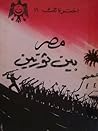 مصر بين ثورتين