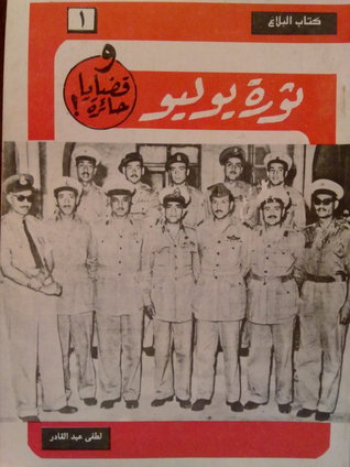 ثورة يوليو وقضايا حائرة (Unknown Binding)