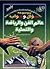 موسوعة سؤال وجواب: عالم الفن والرياضة والتسلية