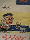 حمارى الفيلسوف