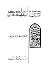 مساجد مصر وأولياؤ...