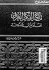 تاريخ الفكر العرب...