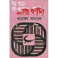 অ-আ-ক-খুনের কাঁটা