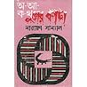 অ-আ-ক-খুনের কাঁটা