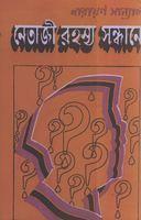 নেতাজী রহস্য সন্ধানে (Hardcover)