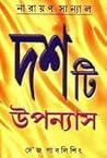 দশটি উপন্যাস