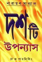 দশটি উপন্যাস (Hardcover)