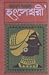 হংসেশ্বরী by Narayan Sanyal