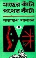মাছের কাঁটা পথের কাঁটা (Hardcover)