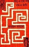 যাদু এ তো বড় রঙ্গ-র কাঁটা