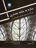 سازه به مثابه معماری