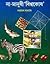 না-মানুষী 'বিশ্বকোষ' ১ by Narayan Sanyal