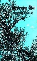 নীলিমায় নীল (Hardcover)