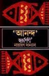 'আনন্দ' স্বরূপিনী