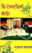 দ্বি-বৈবাহিক কাঁটা