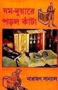 যম-দুয়ারে পড়ল কাঁটা