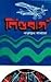 লিণ্ডবার্গ by Narayan Sanyal