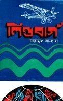 লিণ্ডবার্গ (Hardcover)
