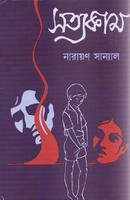 সত্যকাম (Hardcover)