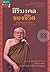 สิริมงคลของชีวิต by สมเด็จพระญาณสังวร สมเด็จพระ...