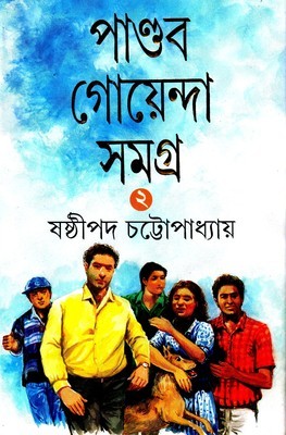 পাণ্ডব গোয়েন্দা সমগ্র ২ (পাণ্ডব গোয়েন্দা, #18-30)