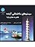 سیستم های ساختمانی آینده: ن...