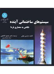 سیستم های ساختمانی آینده: نگاهی به معماری فردا