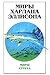 Миры Страха