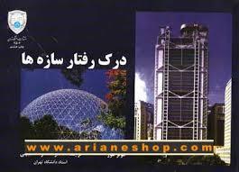 درک رفتار سازه ها (Unknown Binding)