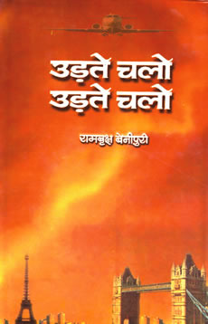 Udate Chalo, Udate Chalo