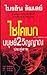 ไซโคเมก มนุษย์ 2 วิญญาณ by Brian Lumley