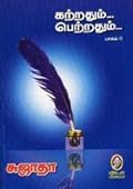 கற்றதும்... பெற்றதும்... (பாகம் 2) [Katrathum Petrathum - 2]