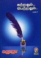 கற்றதும்... பெற்றதும்... (பாகம் 2) [Katrathum Petrathum - 2]