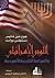 اللوبي الإسرائيلي وسياسة أمريكا الخارجية by John J. Mearsheimer