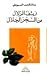 الرشف الزلال من السحر الحلال by جلال الدين السيوطي الرشف الزلال من السحر الحلال by جلال الدين السيوطي