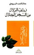 الرشف الزلال من السحر الحلال (Unknown Binding)
