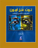 توت عنخ آمون الفرعون الذهبي الصغير