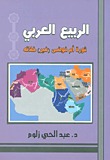 الربيع العربي ثورة أم فوضى غير خلاقه