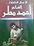 الأعمال الكاملة للشاعر أحمد مطر by أحمد مطر