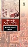 Вообрази себе кар...