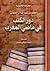 دور الكتب في ماضي المغرب
