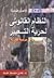 النظام القانوني لحرية التعبير دراسات مقارنة