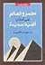 مصر والعالم على أعتاب ألفية جديدة