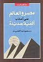 مصر والعالم على أعتاب ألفية جديدة