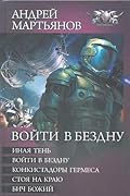 Войти в бездну: Иная тень. Войти в бездну. Конкистадоры Гермеса. Стоя на краю. Бич Божий
