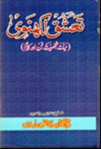 تعشق لکھنوی: حیات، شخصیت، فن اور کلام