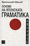 Основи на японска...