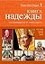 Книга надежды. Как освободиться от страха смерти.