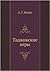 Таджикские игры (Russian Edition)