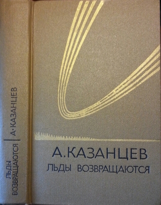 Льды возвращаются